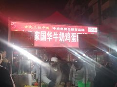 -清真老马家国华牛奶鸡蛋醪糟(正宁路店)