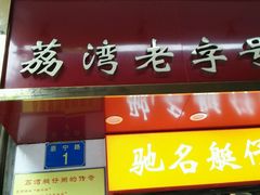 门面-民丰美食(恩宁路店)