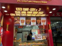 门面-千禧炸串(明瓦廊店)