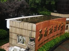 -西南政法大学(渝北校区)