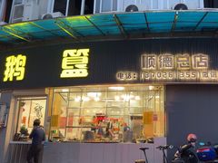 -鹅簋(顺德总店)