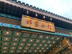 -那家小馆•北京菜•烤鸭(香山店)