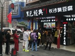 -黑色经典臭豆腐·湖南特产(步行街店)