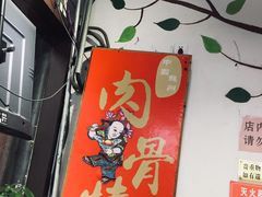 -赵元章肉骨烧(山塘街店)
