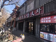 -巴蜀王婆大虾(南锣鼓巷店)