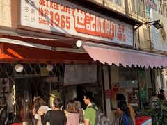 -世记咖啡(氹仔外卖店)