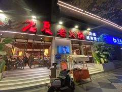 -老夏老火锅(西安南路总店)