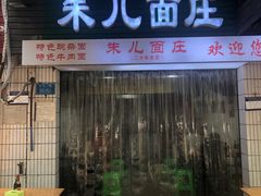 -朱儿面庄(洋河三路店)