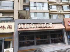 -梅梅家的烤肉店(槐北路店)