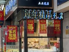 -桑记糖坊(五大道店)