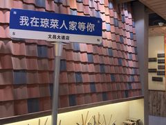 -琼菜人家·海南菜·文昌鸡(文昌大道店)