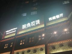 -敏珠拉姆藏餐·南京厨房(富春江东街店)