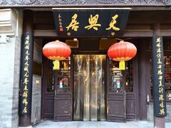 -天兴居(鲜鱼口街店)