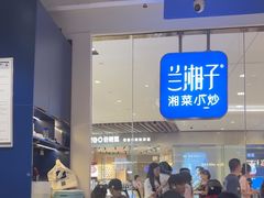 -兰湘子·湘菜小炒(石家庄万象城店)