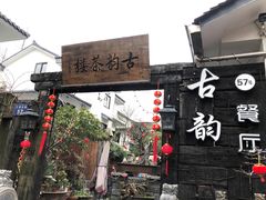门面-古韵餐厅(湖畔大学店)