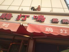 门面-鸡打鸣熏鸡系列(总店)