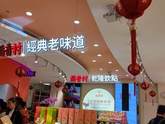 -稻香村(观前街店)