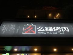 门面-么肆烤肉·中式自助·烤肉大排档(街道口季佳PAI店)