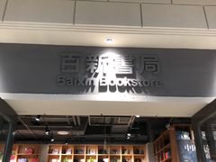 -百新书局(尚悦湾店)