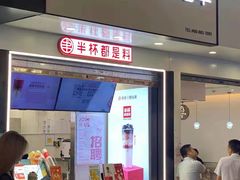 门面-书亦烧仙草(印象汇都市店)
