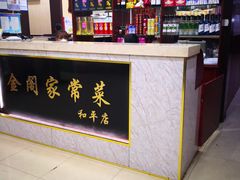 -金阁家常菜(贵阳路店)