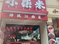 -小柴米·传统江西菜(八一广场店)