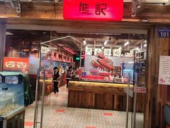 -熊记虾王·小龙虾(东晓南店)