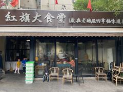 -红旗大食堂(君悦紫园店)