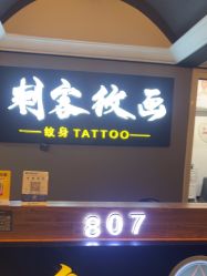 -刺客纹画·纹身·洗纹身.穿孔饰品