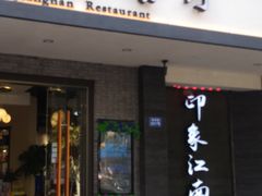 -印象江南(东栅店)