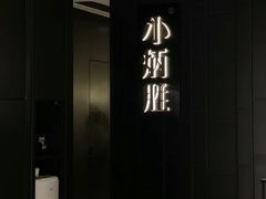 -小炳胜(卓悦中心店)