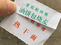 -家阳赵师傅油饼包烧麦(粮道街店)