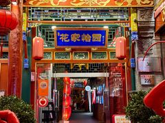 -花家怡园(四合院总店)