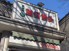 -天泽祥·鼓楼馒头(鼓楼店)