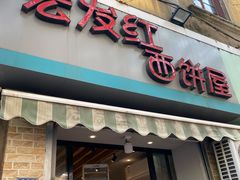 门面-宏发红西饼屋(天津路店)