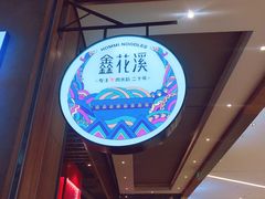 -鑫花溪牛肉米粉(苏州中心店)