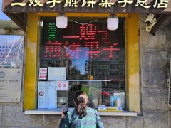 门面-清真·二嫂子煎饼果子(卫津路总店)