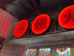 -萍姐火锅·公路夜市(南京弘阳广场店)