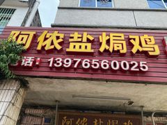 -阿侬盐焗鸡(清澜店)