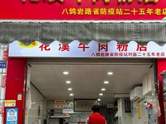 -花溪牛肉粉(八鸽岩店)