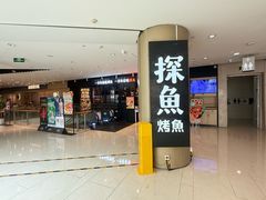 -探鱼·鲜青椒爽麻烤鱼(朝阳悠唐广场店)