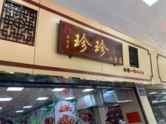 -珍珍小食店(西华路店)