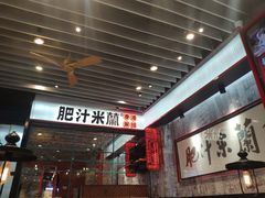 -肥汁米蘭香港米线(长宁来福士店)