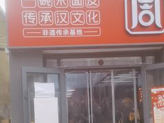 -周家大辣椒面皮(中山街店)
