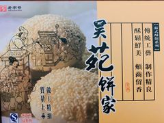 -吴苑饼家(延平路店)