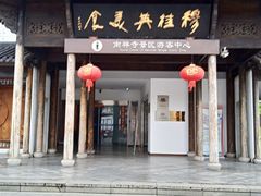 -穆桂英美食(南禅寺店)
