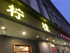 门面-万鱼亭·鹤家日本料理(南通青年中路店)