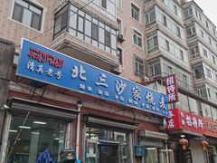 门面-北三沙家烧麦(北头道街店)