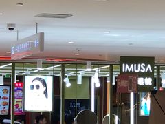 -IMUSΛ目上眼镜(青浦宝龙广场店)