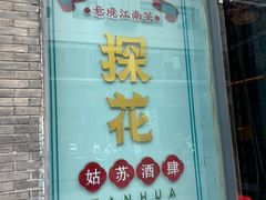 -探花·意境江南菜·唐伯虎文化体验店·松鼠桂鱼(观前店)